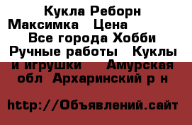 Кукла Реборн Максимка › Цена ­ 26 000 - Все города Хобби. Ручные работы » Куклы и игрушки   . Амурская обл.,Архаринский р-н